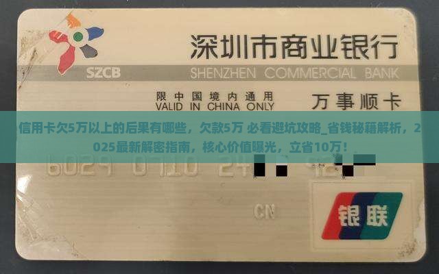 信用卡欠5万以上的后果有哪些