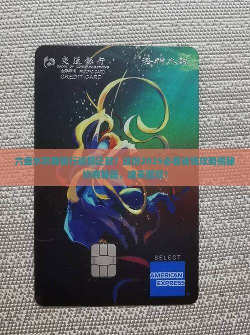 六盘水农商银行逾期怎么协商还款