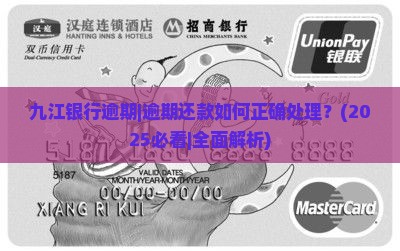 九江银行逾期