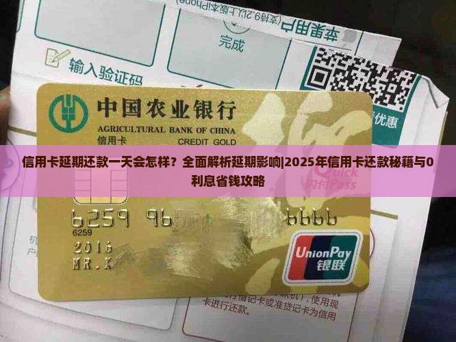 信用卡延期还款一天会怎样