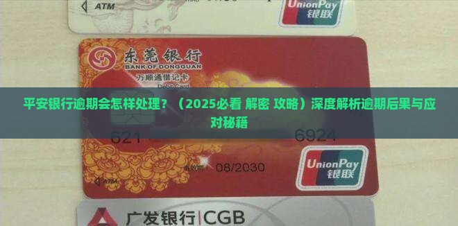 平安银行逾期会怎样处理