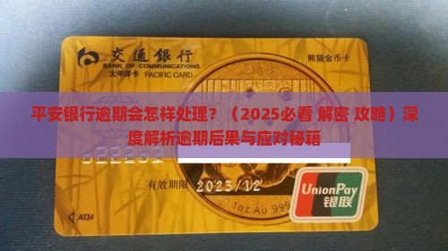 平安银行逾期会怎样处理