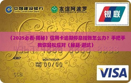 各大银行信用卡逾期停息挂账如何处理