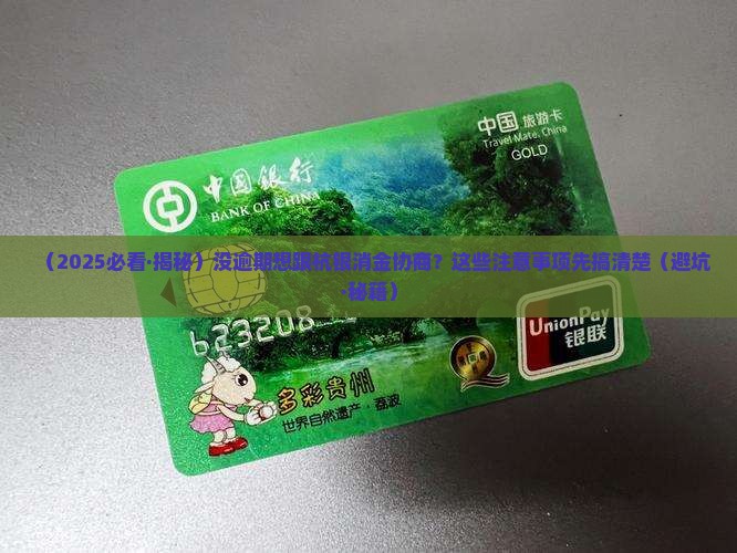 杭银消费金融没逾期能协商吗需要注意哪些事项