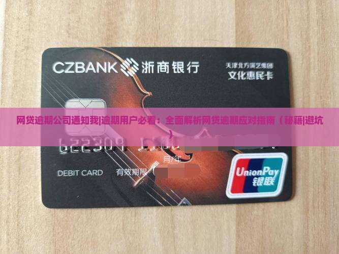 网贷逾期公司通知我怎么办