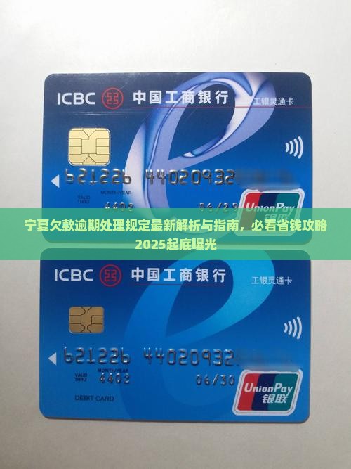 宁夏欠款逾期处理规定最新