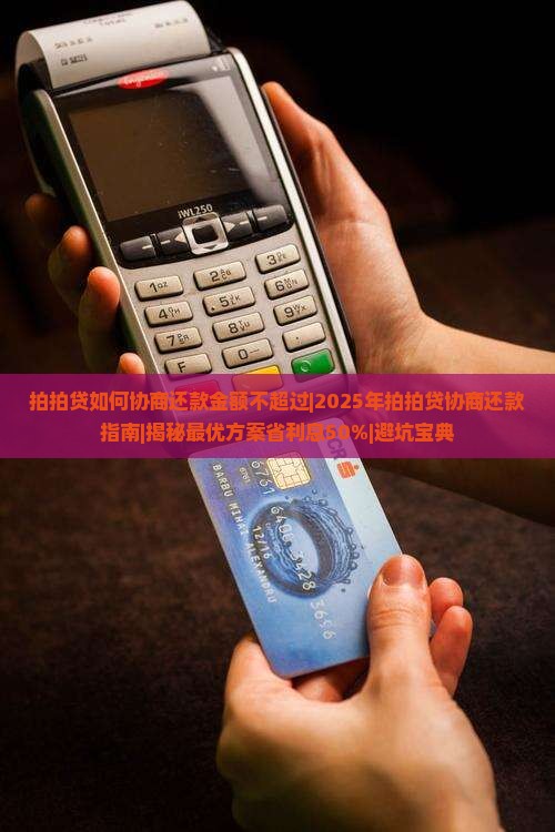 拍拍贷如何协商还款金额不超过及相关问题解答