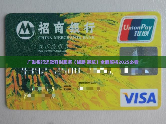 广发银行还款容时服务