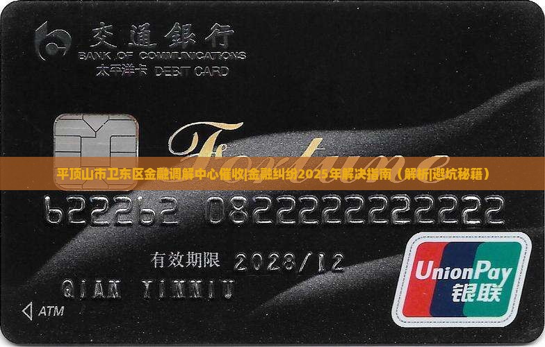 平顶山市卫东区金融调解中心催收