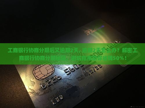 工商银行协商分期后又逾期2天
