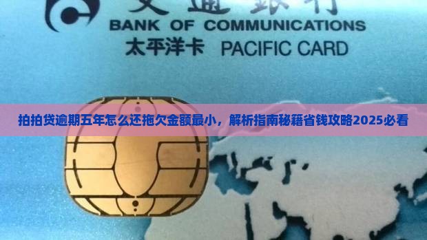 拍拍贷逾期五年怎么还拖欠金额最小