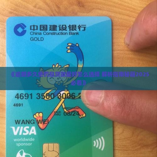 逾期多久免罚息贷款最好怎么选择