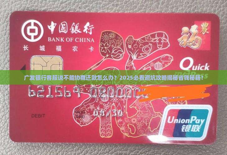 广发银行客服说不能协商还款怎么办