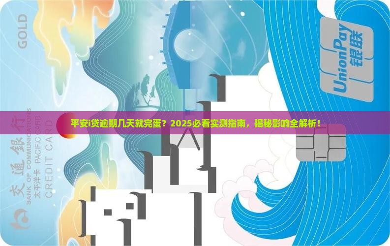 平安i贷逾期几天会产生什么影响
