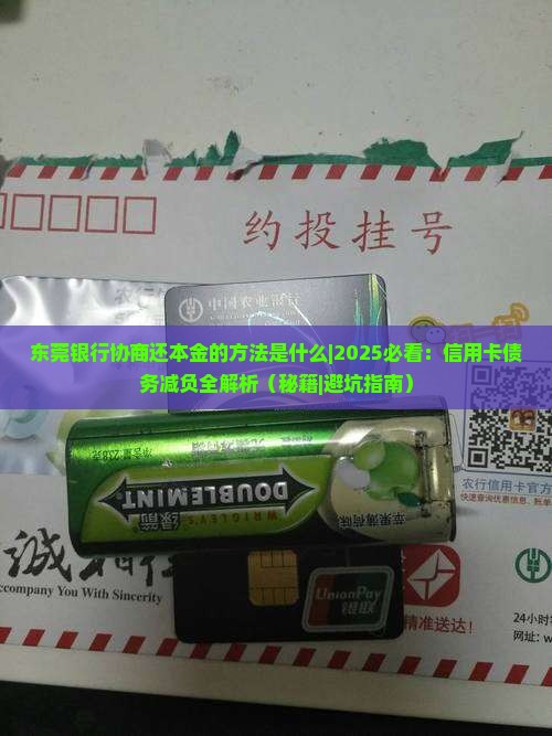 东莞银行协商还本金的方法是什么