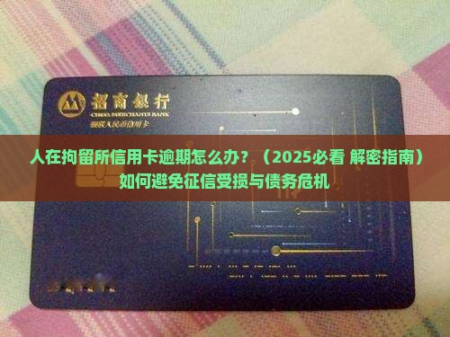 人在拘留所信用卡逾期如何处理