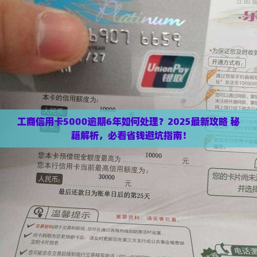 工商信用卡5000逾期6年如何处理