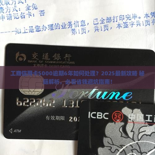 工商信用卡5000逾期6年如何处理