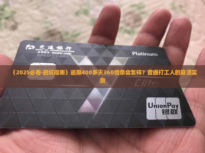 360借条逾期400多天会发生什么