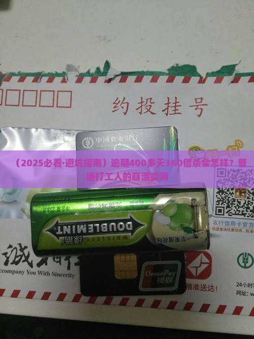 360借条逾期400多天会发生什么