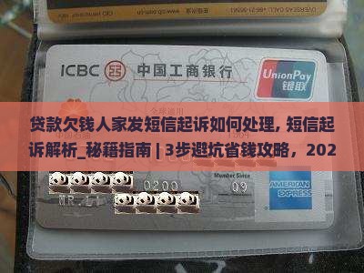 贷款欠钱人家发短信起诉如何处理