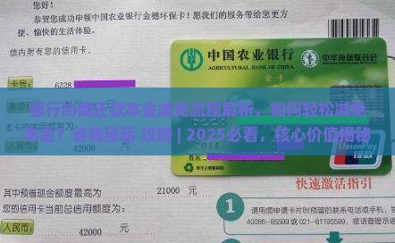 银行协商还款本金减免流程解析