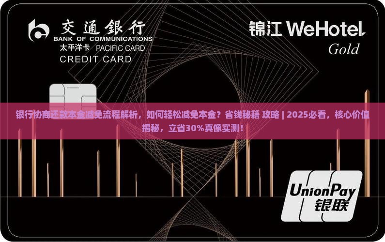 银行协商还款本金减免流程解析