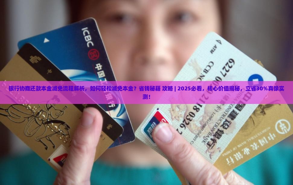 银行协商还款本金减免流程解析