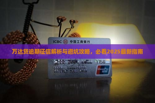 万达贷正常借款上征信吗需要注意哪些问题