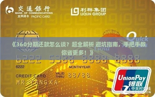 如何与360分期还款协商