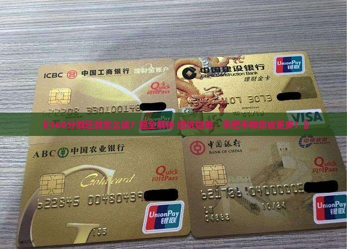 如何与360分期还款协商