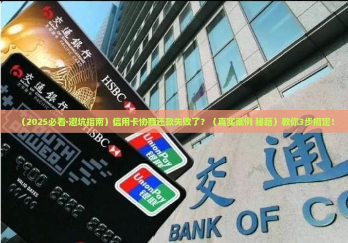 信用卡协商还款还不成功怎么办才能解决
