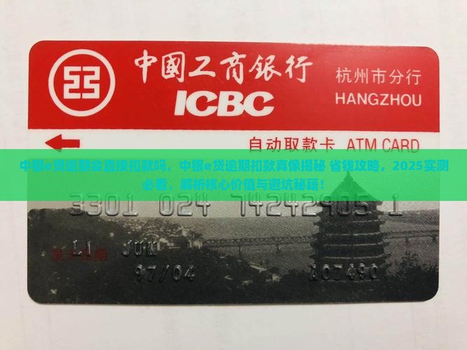 中银e贷逾期会直接扣款吗