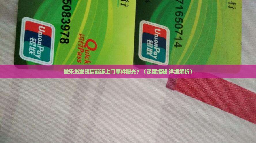 微乐贷发短信起诉上门是真的吗