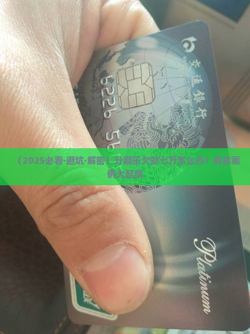 分期乐欠款七万怎么处理