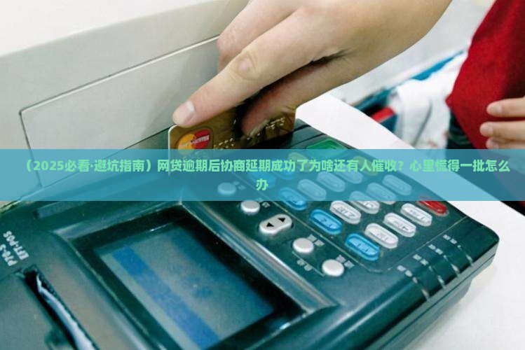网贷逾期协商延期成功后还有催收吗