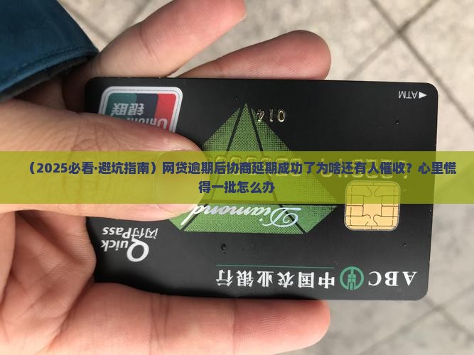 网贷逾期协商延期成功后还有催收吗