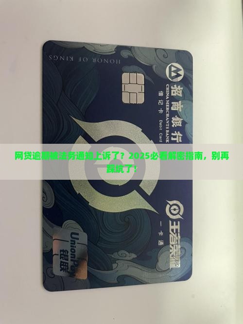 网贷逾期法务通知我已经上诉了