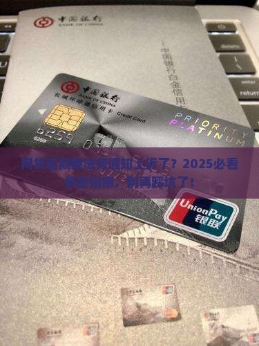 网贷逾期法务通知我已经上诉了