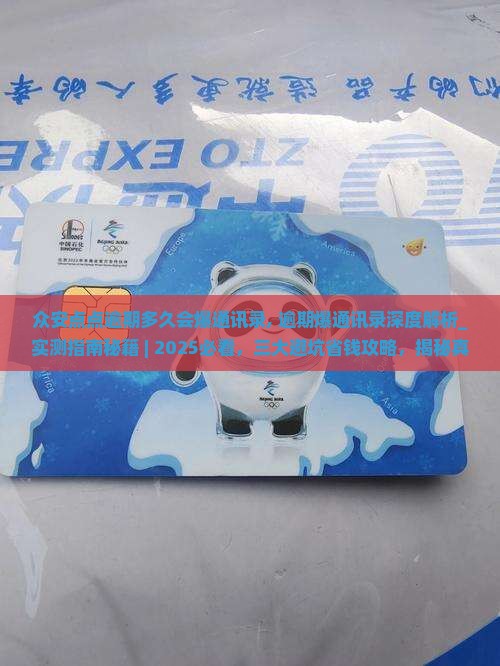 众安点点逾期多久会爆通讯录