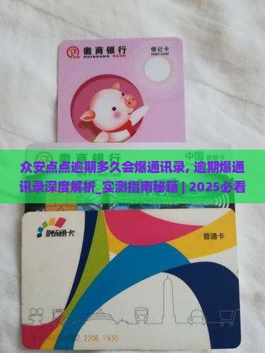 众安点点逾期多久会爆通讯录