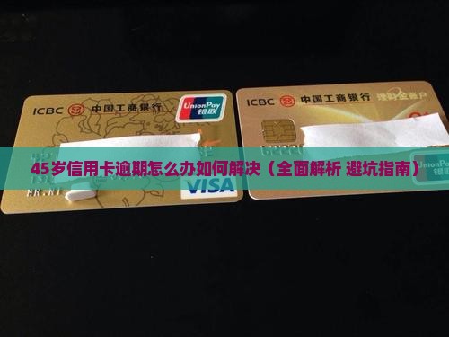 45岁信用卡逾期怎么办如何解决