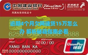 欠网捷贷15万逾期4个月怎么办