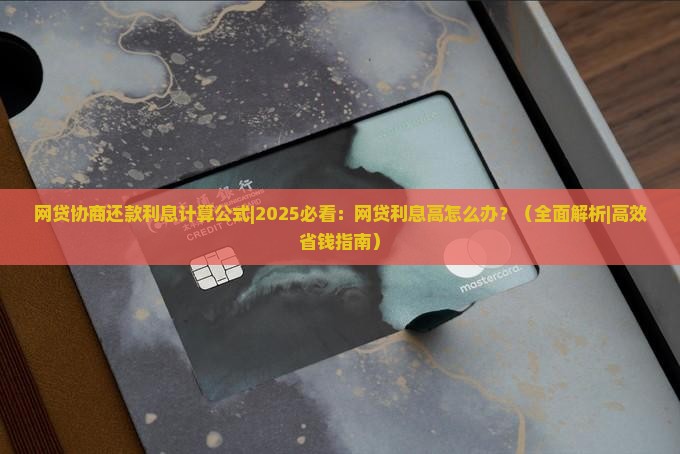 网贷协商还款利息计算公式