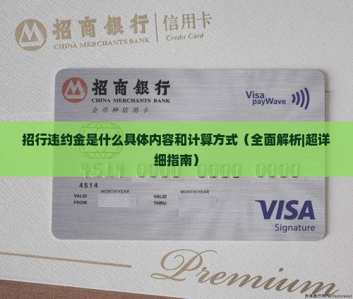 招行违约金是什么具体内容和计算方式