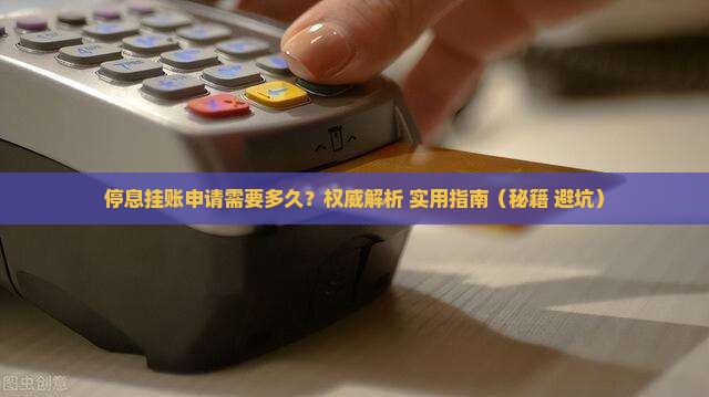 停息挂账多久可以成功申请