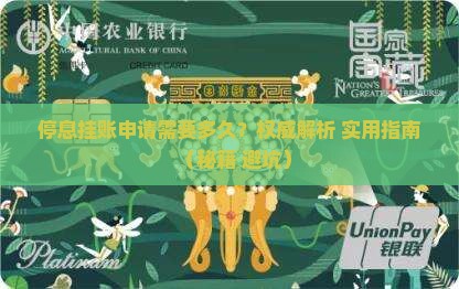 停息挂账多久可以成功申请