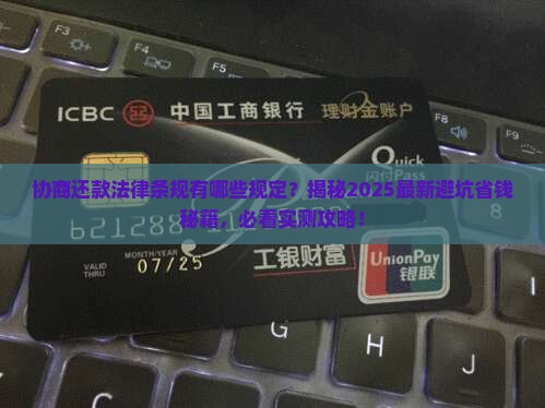 协商还款法律条规有哪些规定