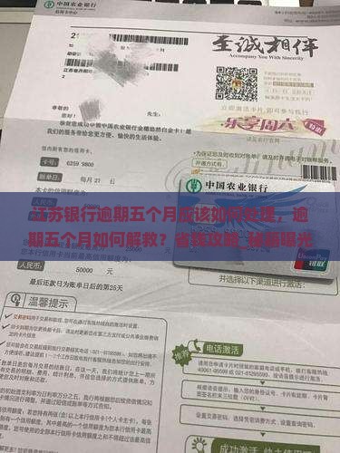 江苏银行逾期五个月应该如何处理