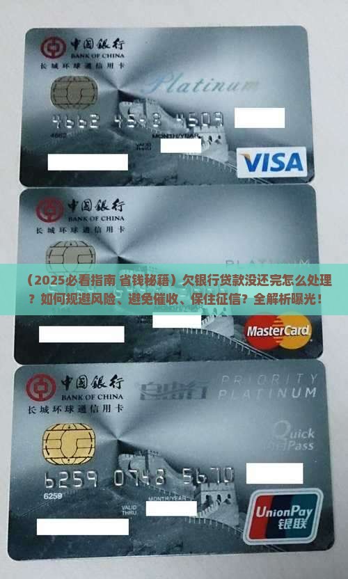 欠银行贷款没还完怎么处理风险